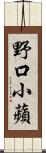 野口小蘋 Scroll
