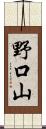 野口山 Scroll