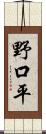 野口平 Scroll