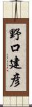 野口建彦 Scroll