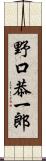 野口恭一郎 Scroll