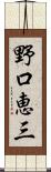 野口恵三 Scroll