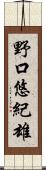 野口悠紀雄 Scroll