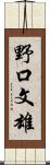 野口文雄 Scroll