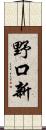 野口新 Scroll