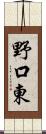 野口東 Scroll
