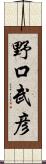 野口武彦 Scroll