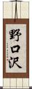 野口沢 Scroll