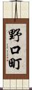 野口町 Scroll