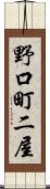 野口町二屋 Scroll