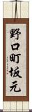 野口町坂元 Scroll