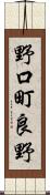 野口町良野 Scroll