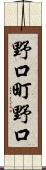 野口町野口 Scroll
