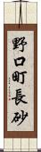 野口町長砂 Scroll