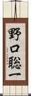 野口聡一 Scroll