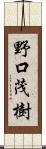 野口茂樹 Scroll