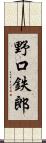 野口鉄郎 Scroll