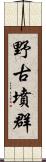 野古墳群 Scroll