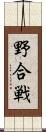 野合戦 Scroll