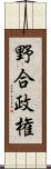 野合政権 Scroll
