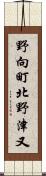 野向町北野津又 Scroll