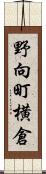 野向町横倉 Scroll