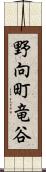 野向町竜谷 Scroll