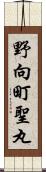 野向町聖丸 Scroll