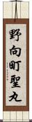 野向町聖丸 Scroll