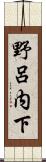 野呂内下 Scroll