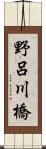 野呂川橋 Scroll