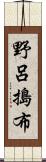 野呂搗布 Scroll