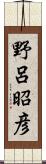 野呂昭彦 Scroll