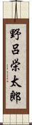 野呂栄太郎 Scroll