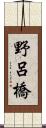 野呂橋 Scroll