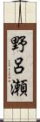 野呂瀬 Scroll