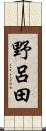 野呂田 Scroll