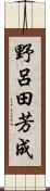 野呂田芳成 Scroll