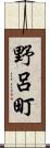 野呂町 Scroll