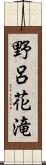 野呂花滝 Scroll