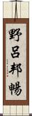 野呂邦暢 Scroll