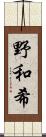 野和希 Scroll