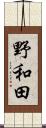 野和田 Scroll