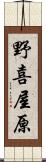野喜屋原 Scroll