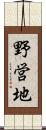 野営地 Scroll