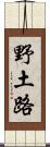 野土路 Scroll