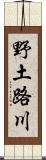 野土路川 Scroll