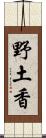 野土香 Scroll