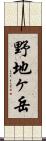野地ヶ岳 Scroll