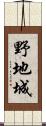野地城 Scroll